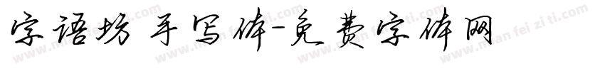 字语坊 手写体字体转换